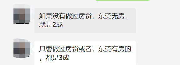 重磅！东莞购房首付有变！