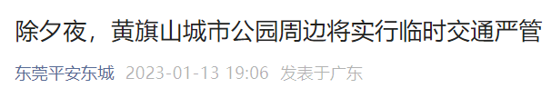 东莞最新官宣！除夕夜，这项活动恢复！