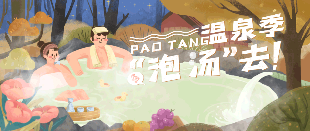 春节好去处！『东莞出发1h』温泉小镇享吃喝玩乐泡，68个特色温泉任意泡！