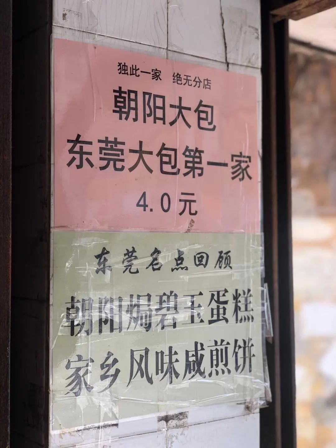 再见了! 30年老字号, 东莞大包!