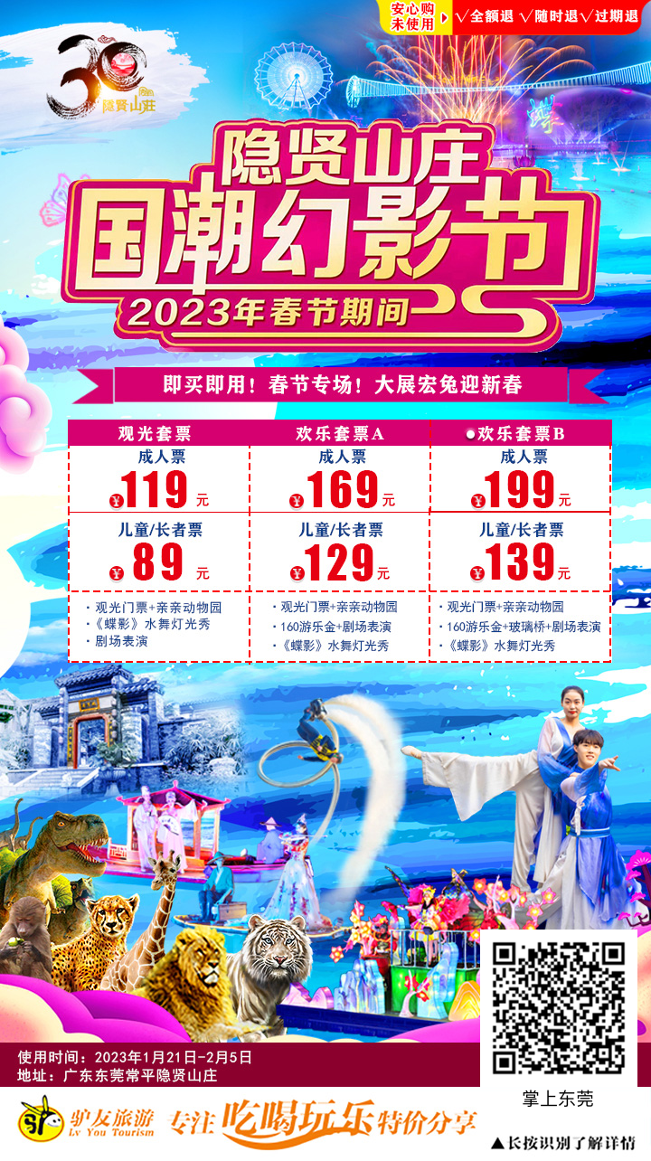 新年新玩法！东莞景区排名人气 NO.1！新春“国潮”幻影节欢乐来袭！