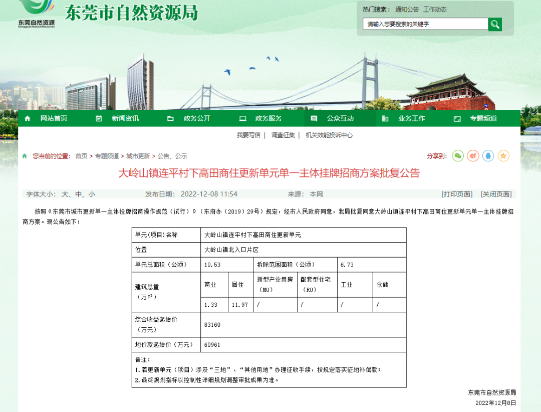 官宣！东莞又有30条村要拆迁改造！
