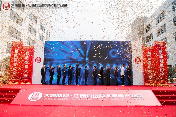 总投资20亿元！“大唐盛视·安远数字家电产业园”开园迎客