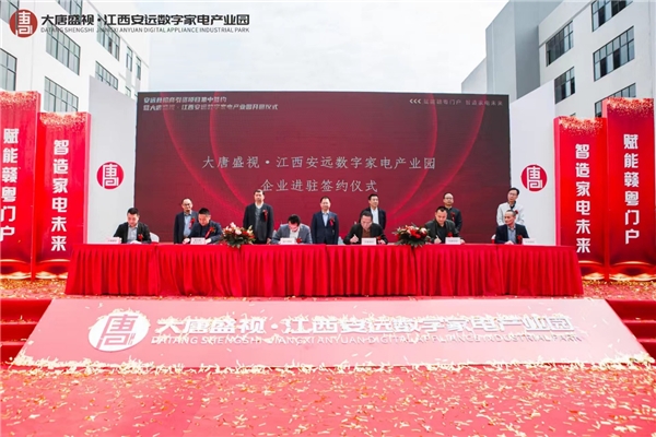 总投资20亿元！“大唐盛视·安远数字家电产业园”开园迎客