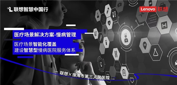 妙手仁心巧配数智升级 联想智慧医疗助力医院加快信息化建设