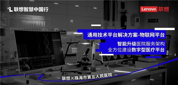 妙手仁心巧配数智升级 联想智慧医疗助力医院加快信息化建设