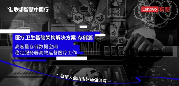 妙手仁心巧配数智升级 联想智慧医疗助力医院加快信息化建设