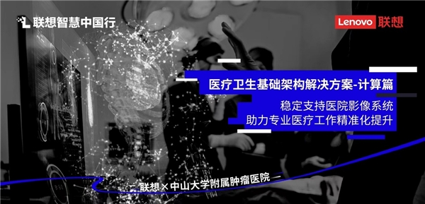 妙手仁心巧配数智升级 联想智慧医疗助力医院加快信息化建设