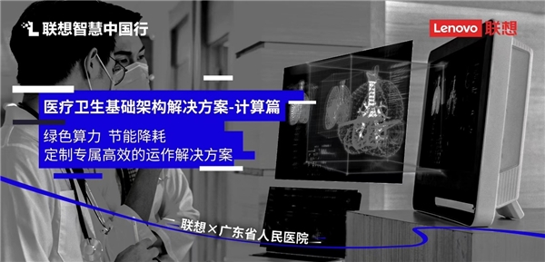 妙手仁心巧配数智升级 联想智慧医疗助力医院加快信息化建设