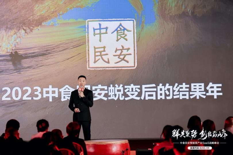 “群英聚势，剑指巅峰”暨中食民安预制菜产业SaaS战略峰会圆满落幕