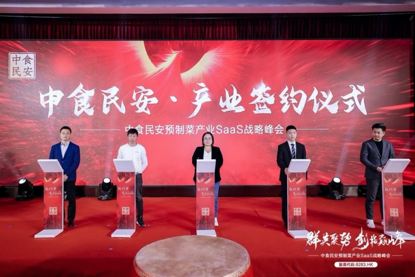 “群英聚势，剑指巅峰”暨中食民安预制菜产业SaaS战略峰会圆满落幕