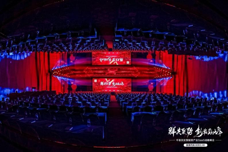 “群英聚势，剑指巅峰”暨中食民安预制菜产业SaaS战略峰会圆满落幕