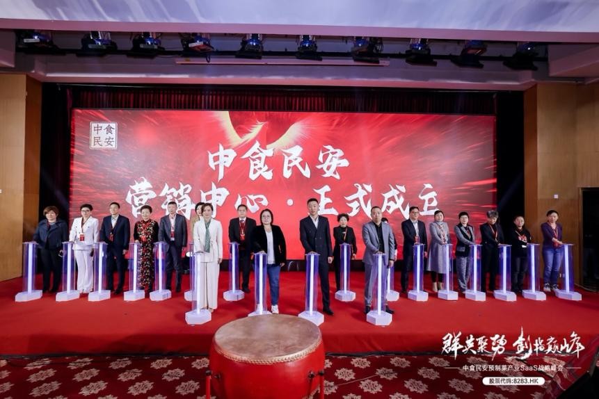 “群英聚势，剑指巅峰”暨中食民安预制菜产业SaaS战略峰会圆满落幕