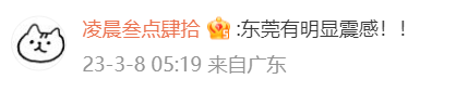 突发！广东刚刚发生地震，很多东莞人被震醒！
