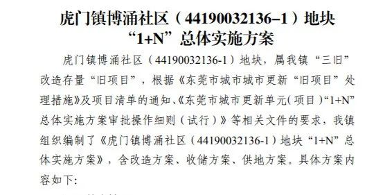 官宣！东莞这30条村要拆迁改造！终于轮到....！