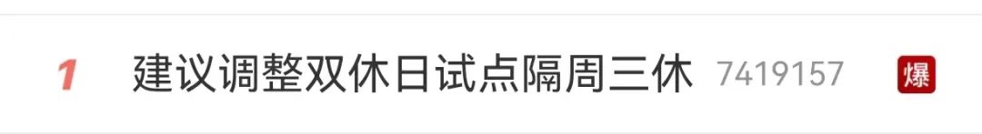 热搜第一！假期可能有大变化！