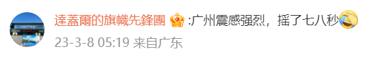突发！广东刚刚发生地震，很多东莞人被震醒！
