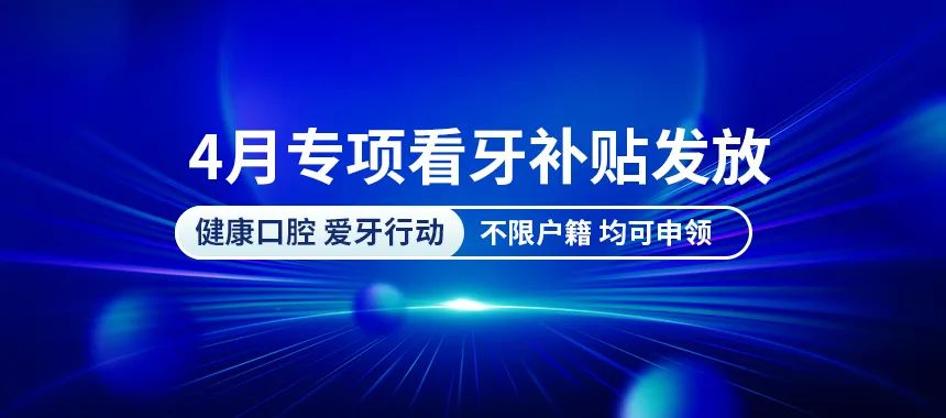 通知！2023东莞看牙补贴正在发放，不限户籍，抓紧申领！