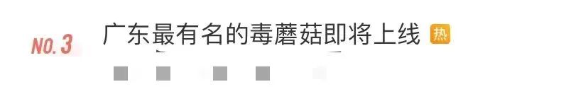 重要提醒！“毒王”即将上线，东莞很常见！