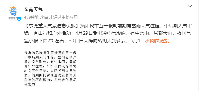 刚刚，东莞发布重大气象信息！五一假期要泡汤了？