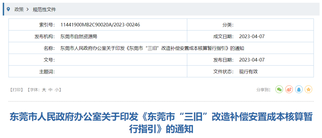 刚刚确定！东莞旧改拆迁补偿发布！