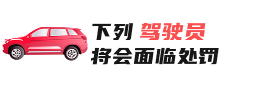 禁止上路！这186辆粤S被曝光了
