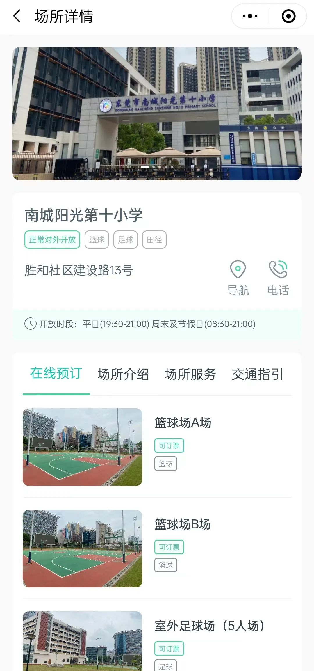 免费！南城全部公办中小学运动场所对外开放！可这样预约→