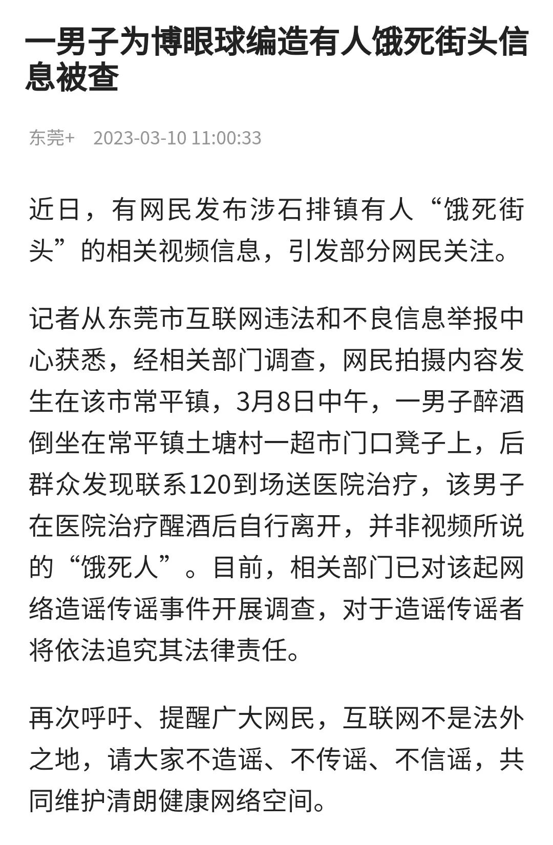 造谣传谣，东莞一男子被拘！
