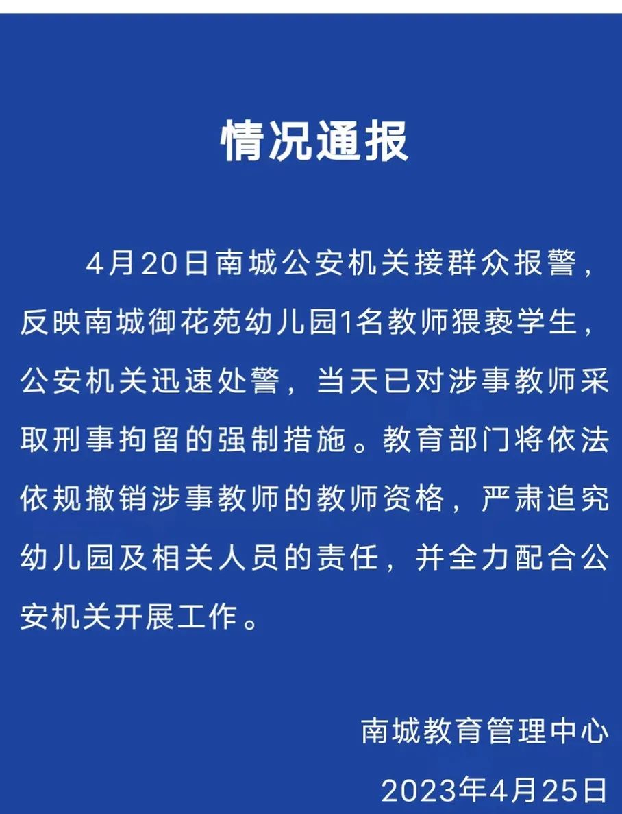 通报！东莞一幼儿园教师被刑拘！
