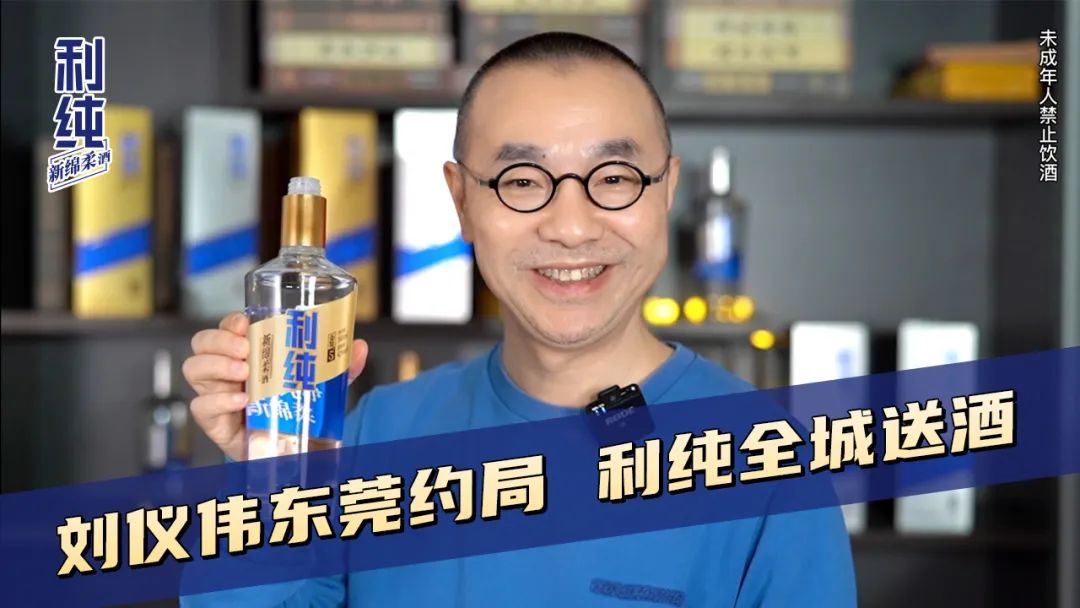 明晚，著名主持人刘仪伟，来东莞，请全城，免费喝家乡好酒利纯！