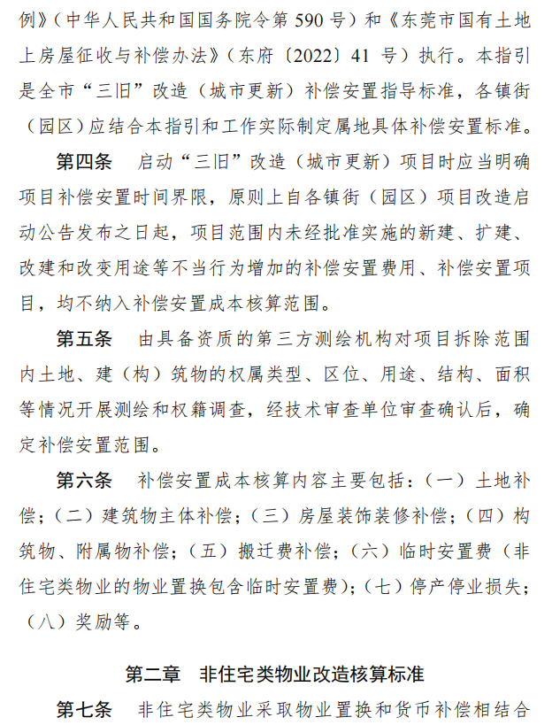 刚刚确定！东莞旧改拆迁补偿发布！