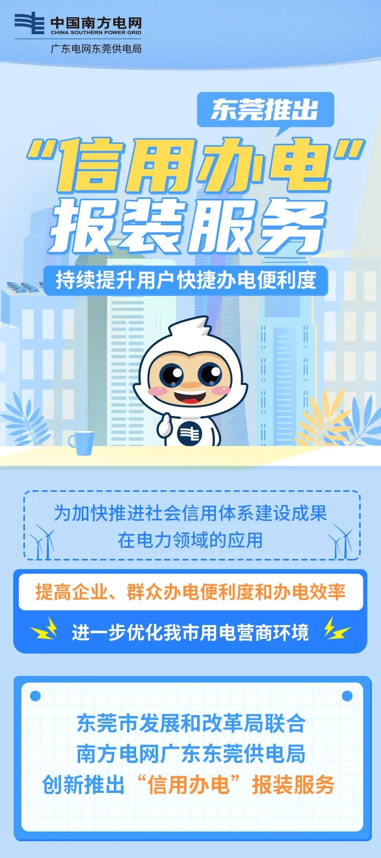 有“信用报告”就能申请用电？东莞“信用办电”报装服务上线啦！