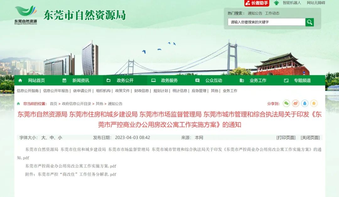 东莞最新发文：严禁新的“商改住”行为！