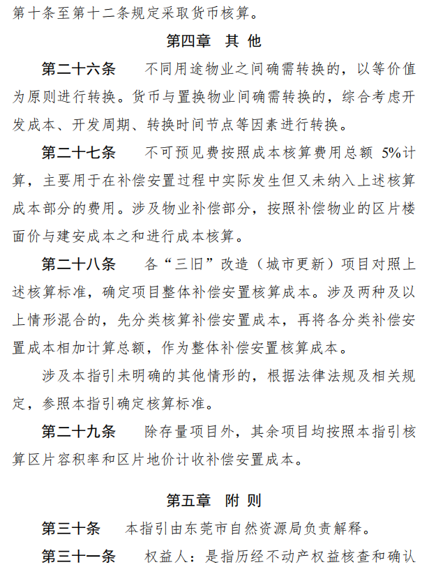 刚刚确定！东莞旧改拆迁补偿发布！
