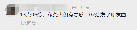 今天又地震，东莞有震感？！你感受到吗？