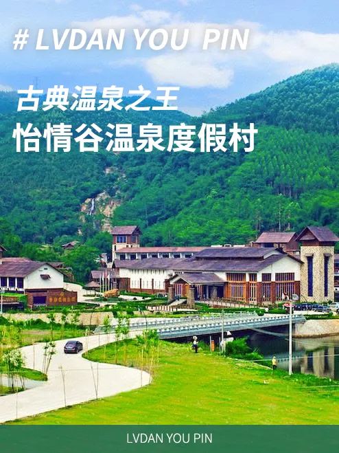 周末走起！人均48！广东古典温泉之王，快来怡情谷感受全新温汤度假之旅！