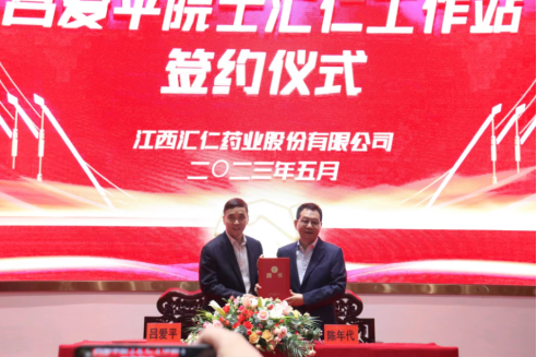 汇仁药业聘请吕爱平院士，共同建立“吕爱平院士汇仁工作站”