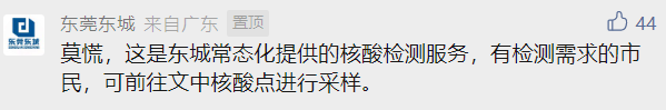 东莞东城连续8天开展核酸检测？最新回应！