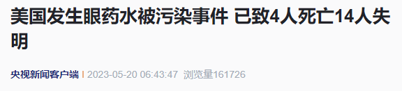 立即停用！14人永久失明，4人死亡！