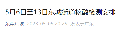 东莞东城连续8天开展核酸检测？最新回应！