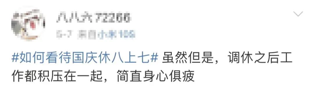 休8天上7天！最新放假通知！