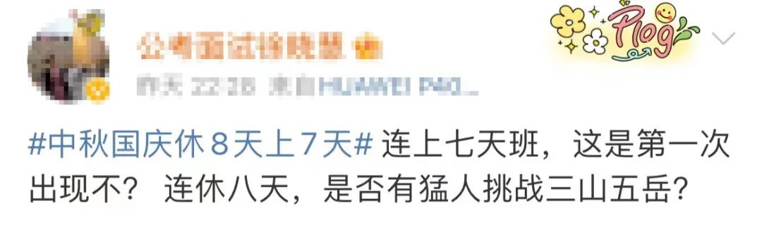 休8天上7天！最新放假通知！