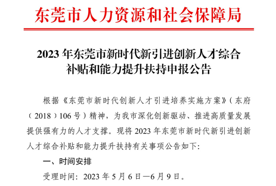 东莞发补贴了！满足条件，一人最少领取10000元！