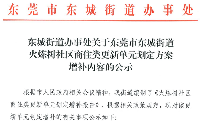 最新！东城火炼树旧改拟分两期进行，学校、公园、交通这样安排→