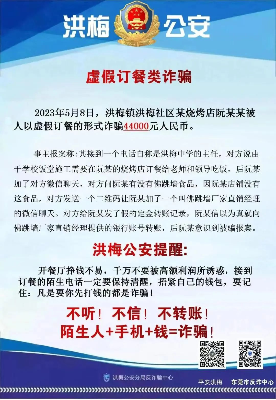 当心！东莞一老板中招，被骗4万多元