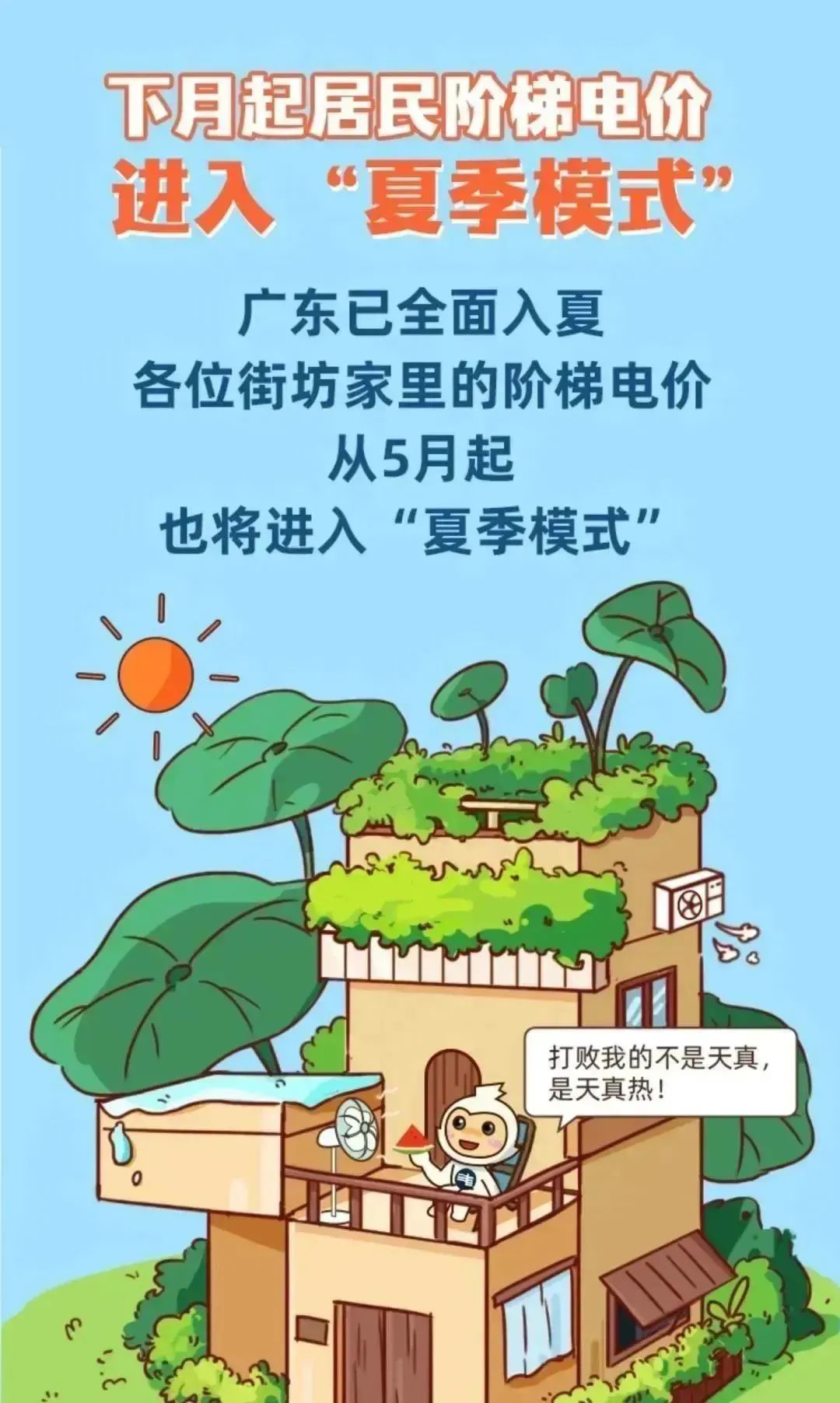 ​广东电网提醒：5月起调整电价标准！