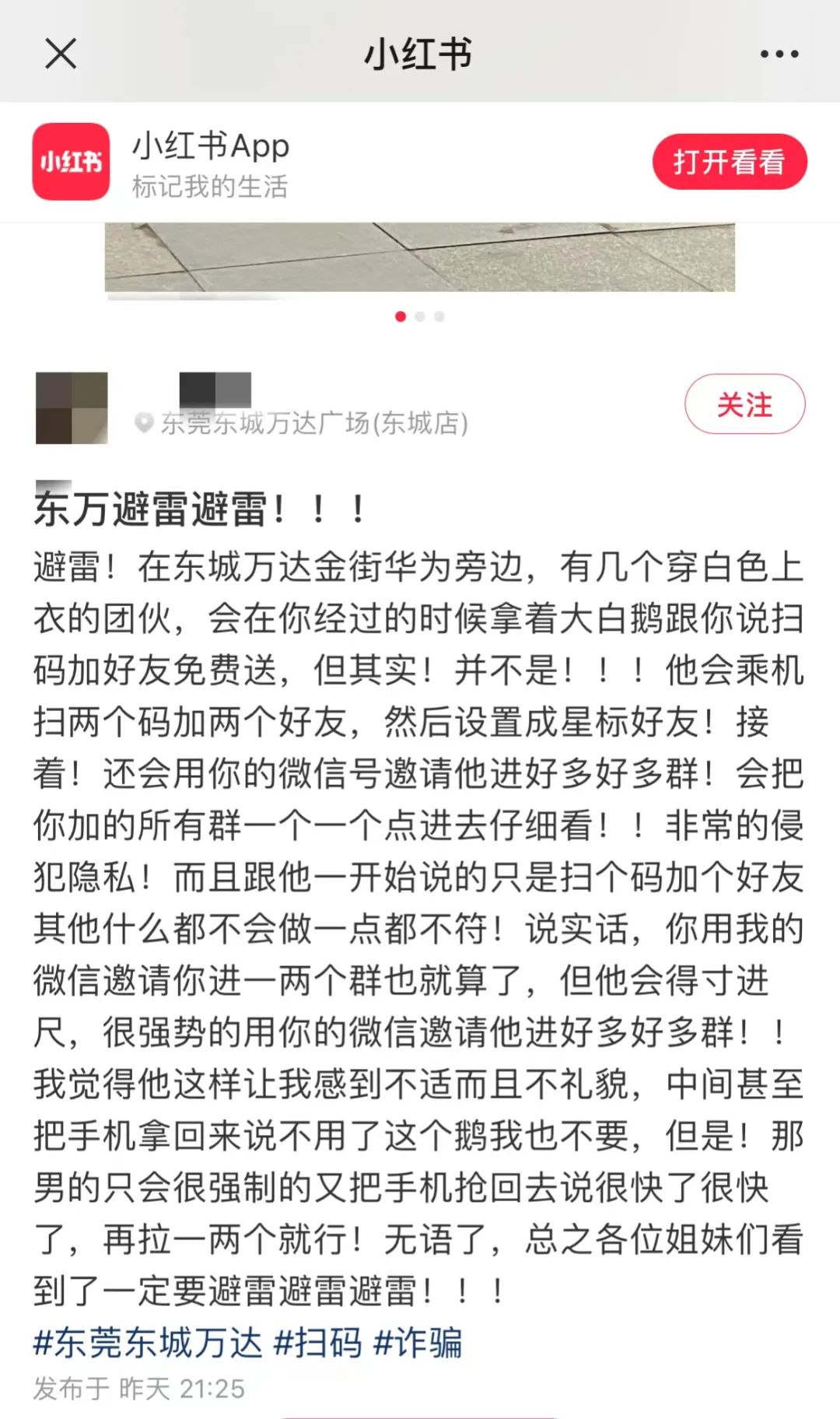东莞街头惊现"扫码送大鹅"套路！小心上当受骗！