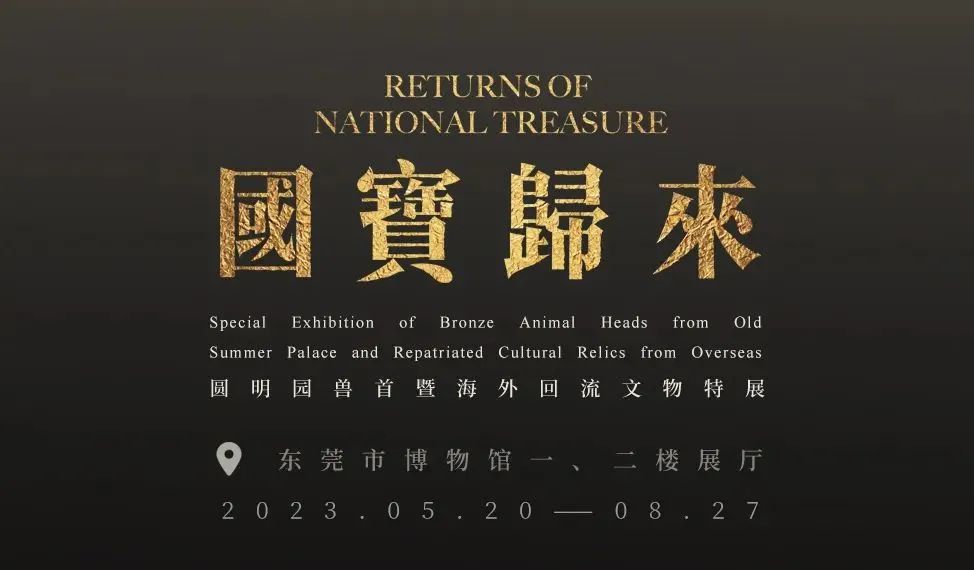 【国宝归来】圆明园兽首等海外回流文物原件，来莞展出了！