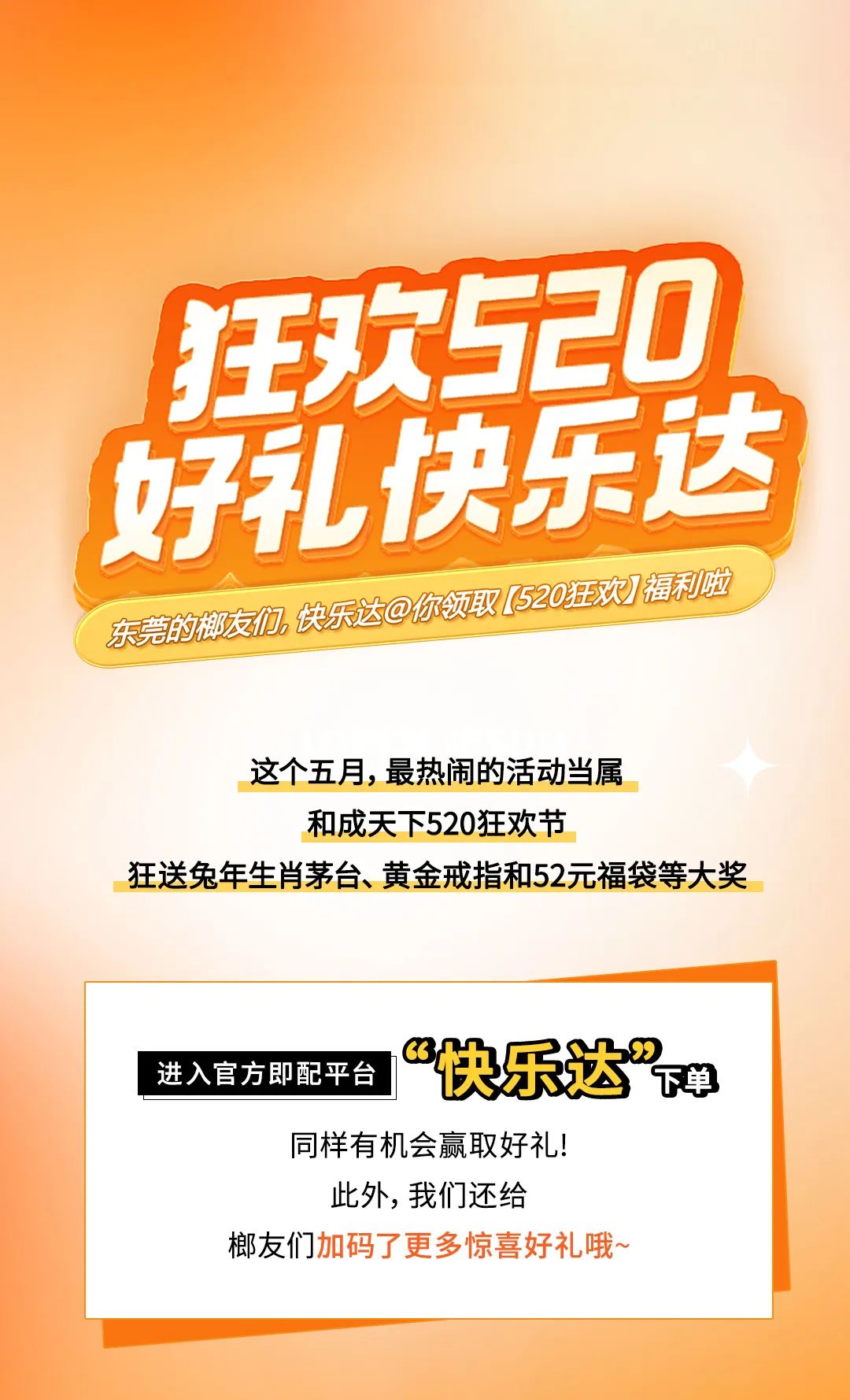 东莞的榔友们，快乐达@你领取【520狂欢】福利啦！