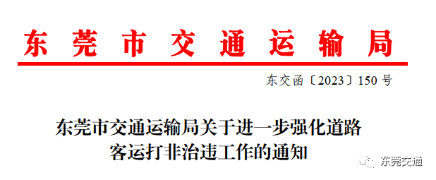 即日起，东莞严查严管！持续至年底…